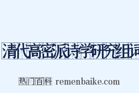 清代高密派诗学研究组词是什么意思的图片